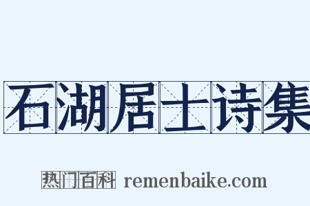 石湖居士诗集是什么意思的图片